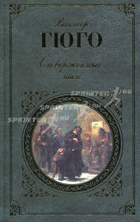 Отверженные. Роман в 2-х томах. Том 2