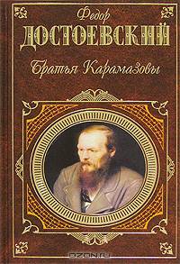Братья Карамазовы