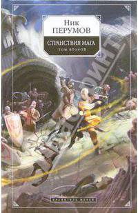 Странствия мага. Том 2: Цикл "Хранитель мечей". Книга 2