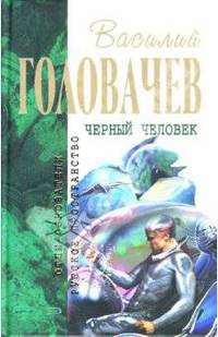 Черный человек