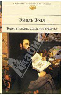 Тереза Ракен. Дамское счастье: Романы