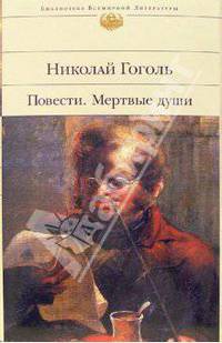 Повести. Мертвые души