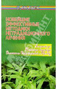 Новейшие эффективные методики нетрадиционного лечения
