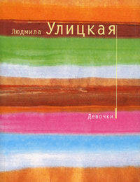 Девочки