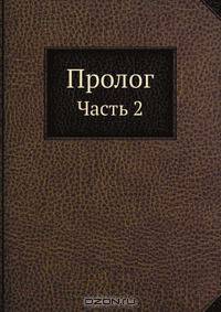 Пролог. Часть 2