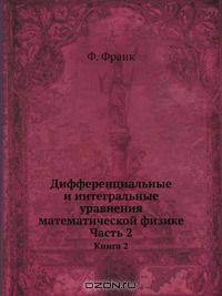 Дифференциальные и интегральные уравнения математической физике. Часть 2. Книга 2