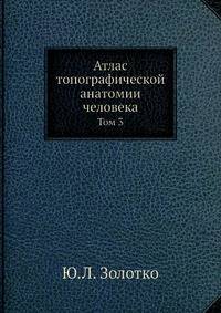 Атлас топографической анатомии человека. Том 3