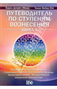 Путеводитель по ступеням Вознесения. Книга 9. Преодоление обольщения и иллюзии. Становление Истинным Собой. Прощение Духовных Уроков наших предков - Великих Учителей. Определение Архетипов Гуру