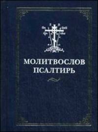 Молитвослов и Псалтирь (синий)