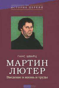 Мартин Лютер. Введение в жизнь и труды