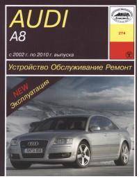 AUDI A8 с 2002 по 2010 год выпуска. Устройство, обслуживание, ремонт