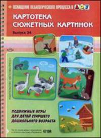 Подвижные игры для детей старшего дошкольного возраста. Выпуск 34. Картотека сюжетных картинок. Наглядный дидактический материал