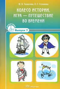 Колесо истории. Игра - путешествие во времени. Выпуск 7. 16 карточек + методические рекомендации