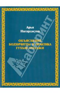 Нагарджуна. Объяснение бодхичитты и практика Гухьясамаджи