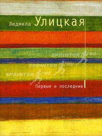 Первые и последние