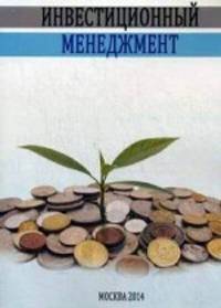 Инвестиционный менеджмент. Учебно-методический комплекс