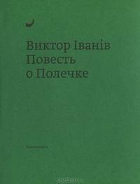 Повесть о Полечке