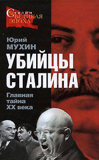 Убийцы Сталина. Главная тайна XX века