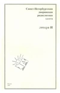 Санкт-Петербургская дворянская родословная книга. Литера И