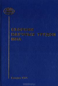 Сборник научных трудов МПА. Выпуск VII/1
