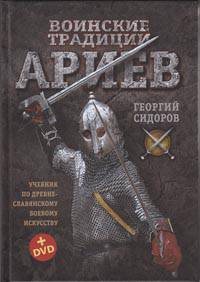 Воинские традиции ариев (книга + DVD)
