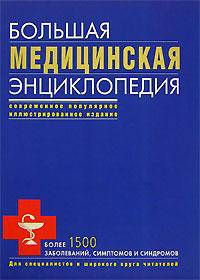 Большая медицинская энциклопедия: современное популярное иллюстрированное издание: более 1500 заболеваний, симптомов и синдромов.