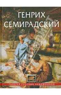 Генрих Семирадский