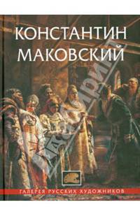 Константин Маковский