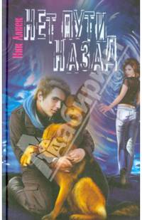 Нет пути назад / Н. Алнек; Художник О. Дроздова, А. Дроздов.