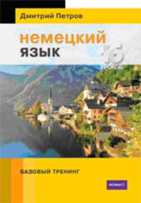 Немецкий язык. 16 уроков. Базовый тренинг