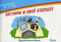 Загляни в свое будущее с Великолепным Максом