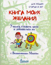 Книга моих желаний. Учимся ставить цели и добиваться их с Великолепным Максом