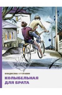 Колыбельная для брата