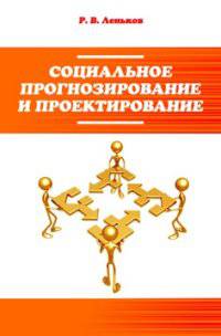 Социальное прогнозирование и проектирование: Учебное пособие / Р.В. Леньков. - 2-e изд., исправ. и доп. - ил. - (Высшее образование: Бакалавриат)., (Гриф)
