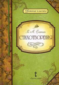 С. А. Есенин. Стихотворения
