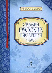 Сказки русских писателей