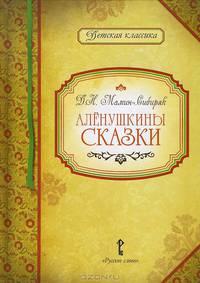 Аленушкины сказки
