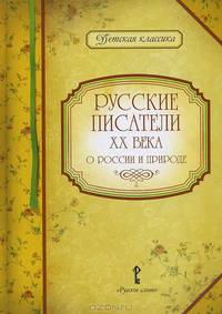 Русские писатели XX века о России и природе