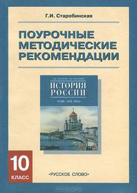 История России. 10 класс. Часть 2. Поурочные методические рекомендации. К учебнику А. Н. Сахарова, А. Н. Боханова