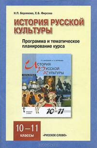 История русской культуры. 10-11классы. Программа и тематическое планирование курса