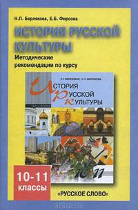 История русской культуры. 10-11 классы. Методические рекомендации по курсу. В 2 частях. Часть 2