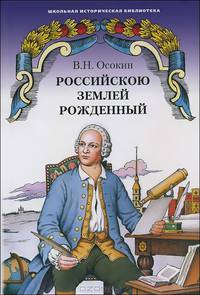 Российскою землей рожденный