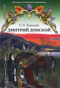 Дмитрий Донской