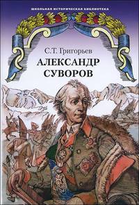 Александр Суворов