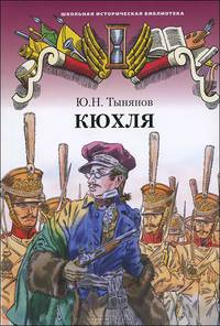 Кюхля