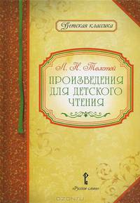 Л. Н. Толстой. Произведения для детского чтения