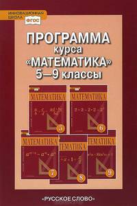 Математика. 5-9 классы. Программа курса