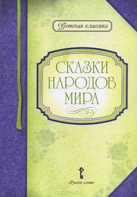 Сказки народов мира