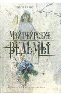 Мэйфейрские ведьмы