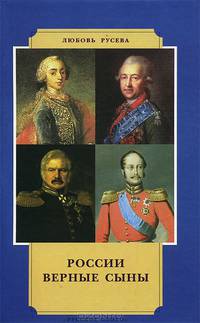 России верные сыны